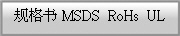 ����� MSDS  RoHs  UL