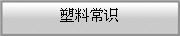 塑料常识