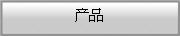 产品