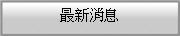 最新消息