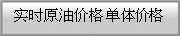 实时原油价格 单体价格