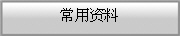 常用资料