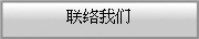 联络我们